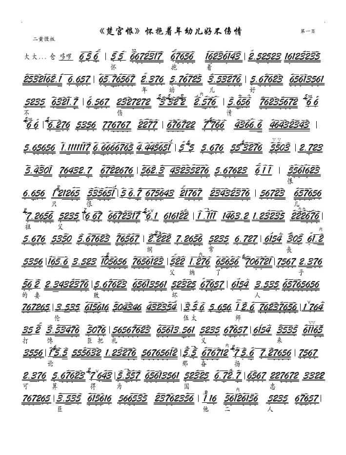 《楚宫恨》怀抱着年幼儿好不伤情（京剧《楚宫恨》选段－京胡谱）