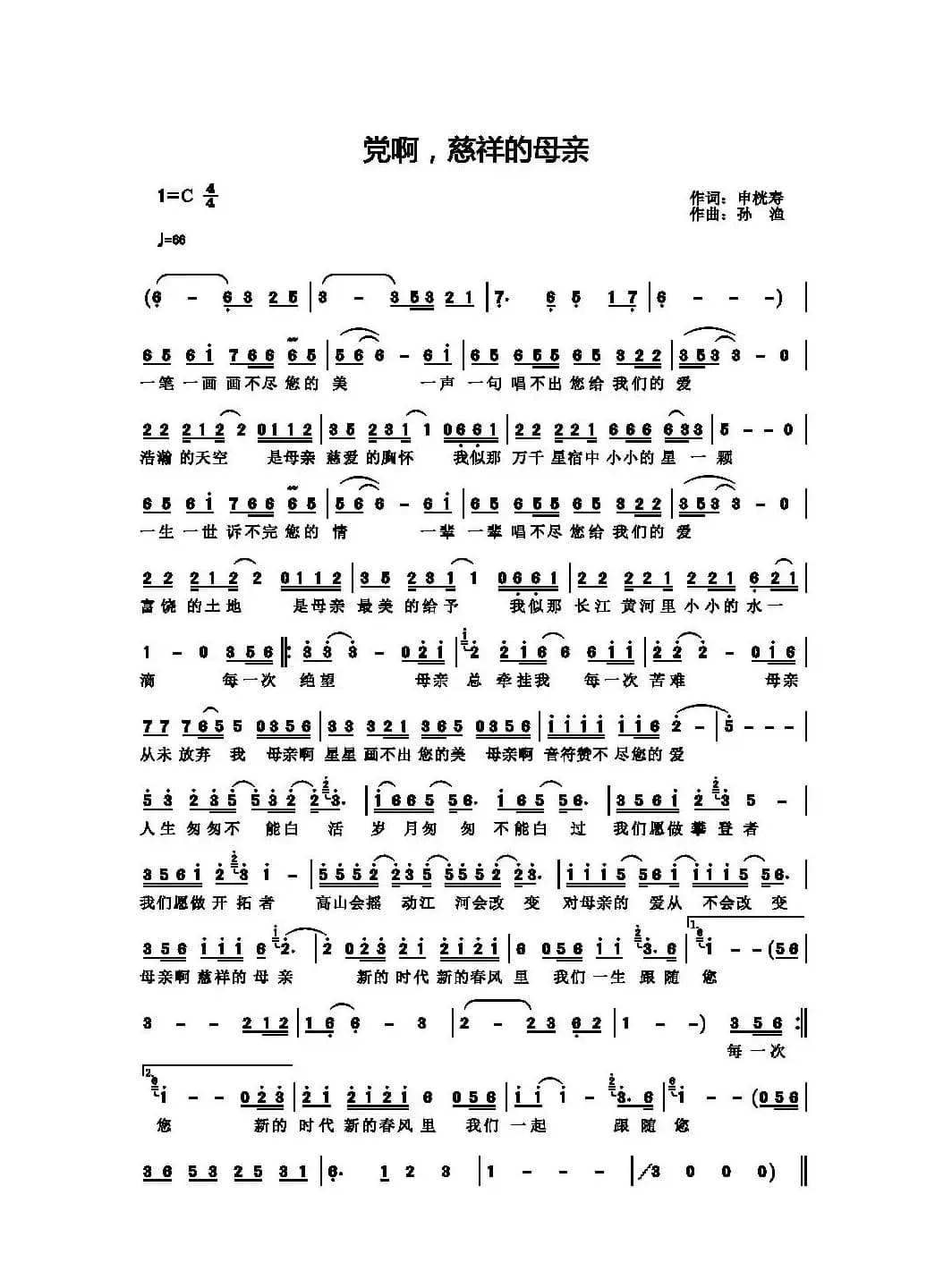党啊，慈祥的母亲（申桄寿词 孙渔曲）