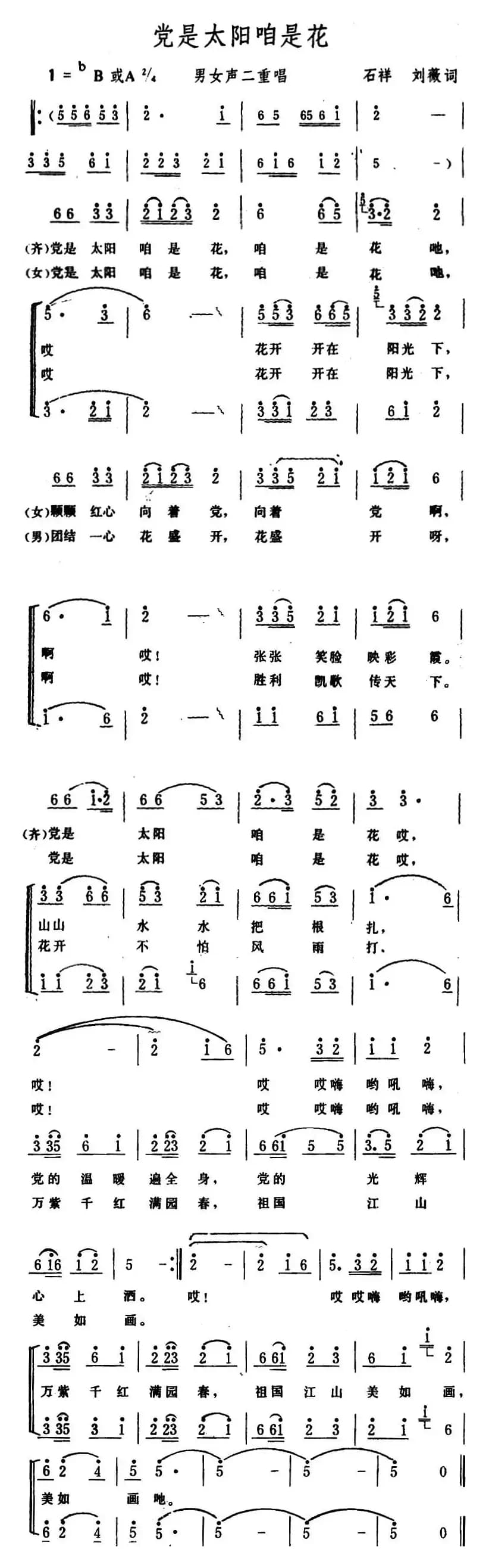 党是太阳咱是花 