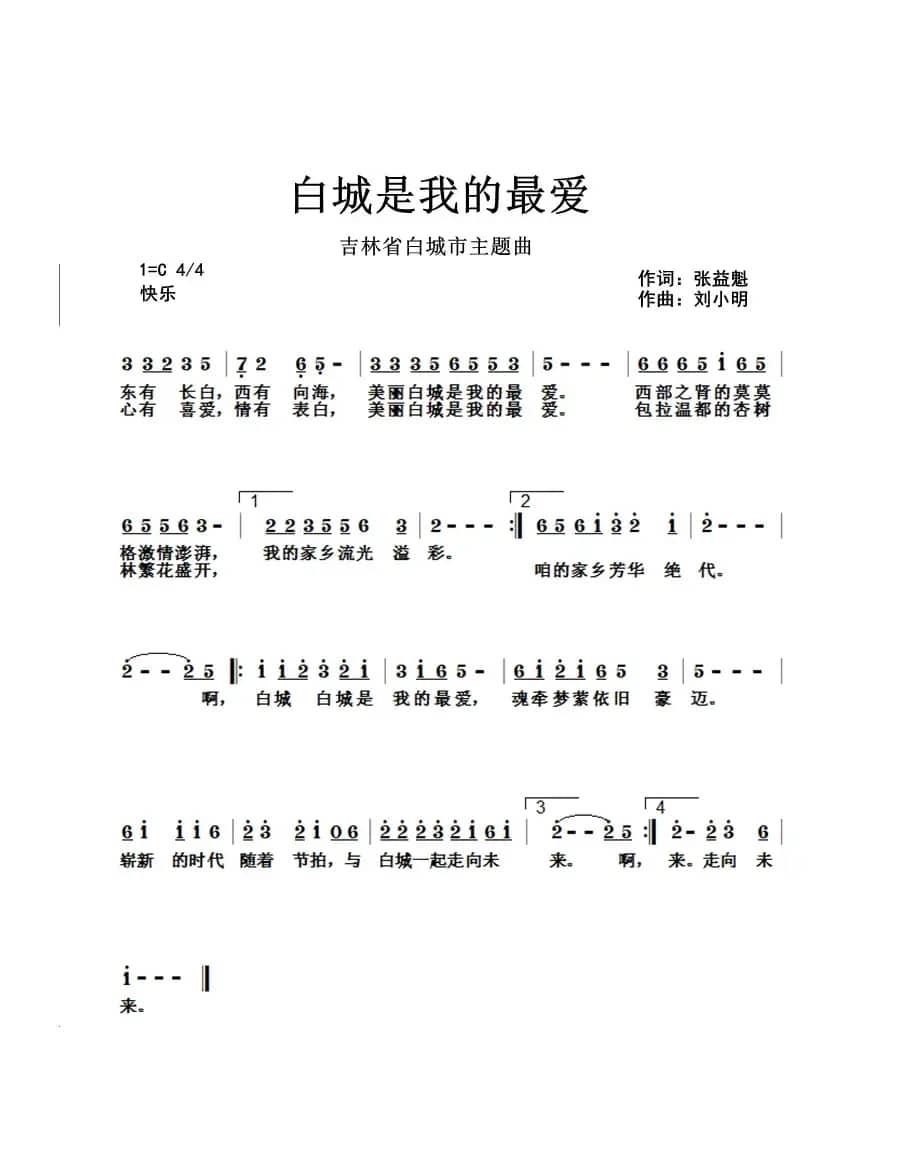 白城是我的最爱
