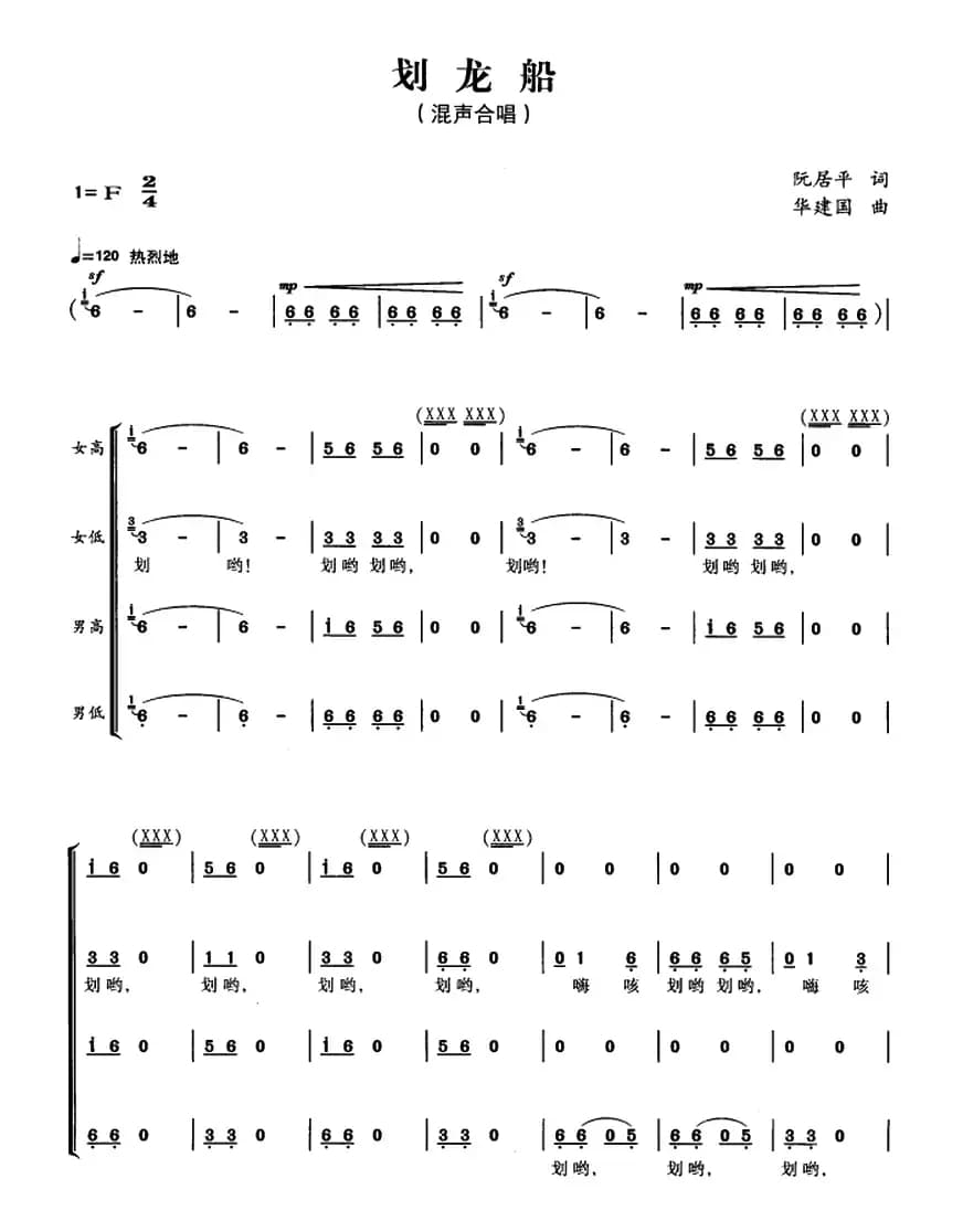 划龙船（阮居平词 华建国曲）