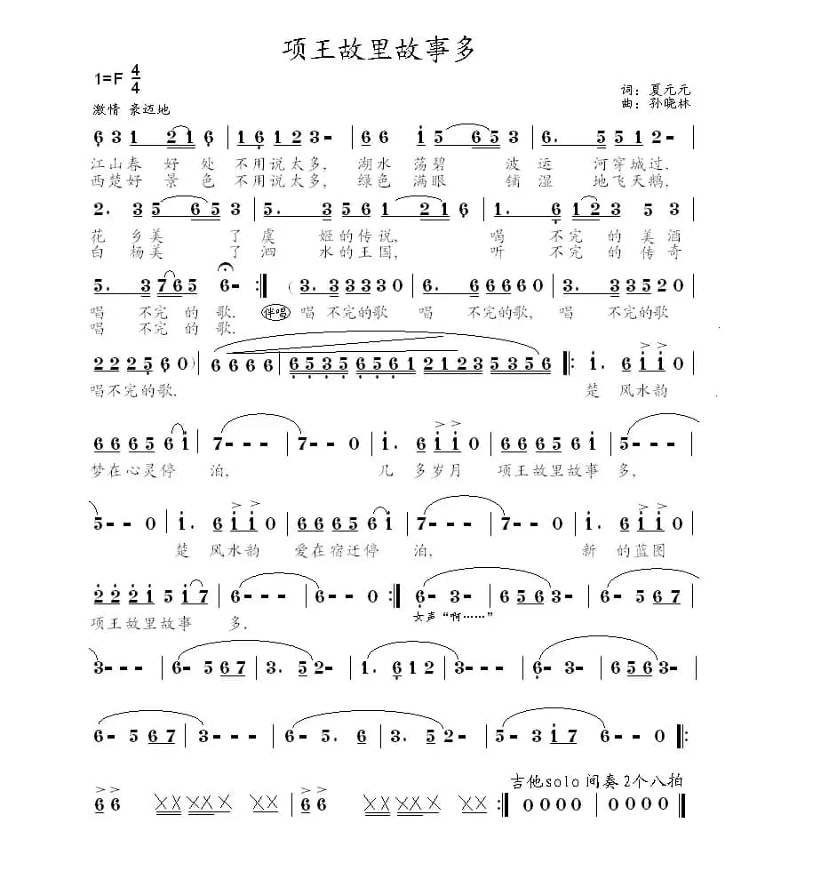 项王故里故事多（夏元元词 孙晓林曲）