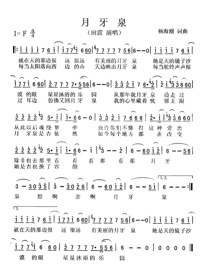 月牙泉（杨海潮词曲）