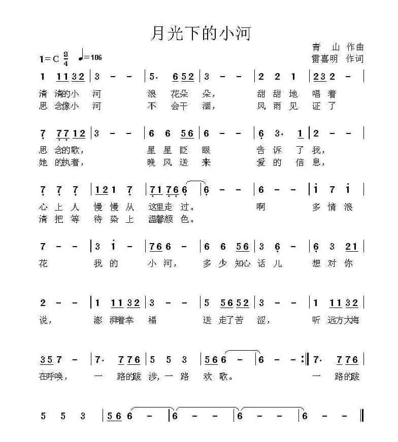 月光下的小河（雷喜明词 青山曲）