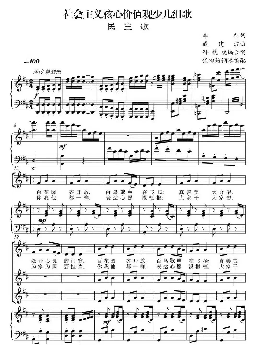 社会主义核心价值观少儿组歌：民主歌（正谱）