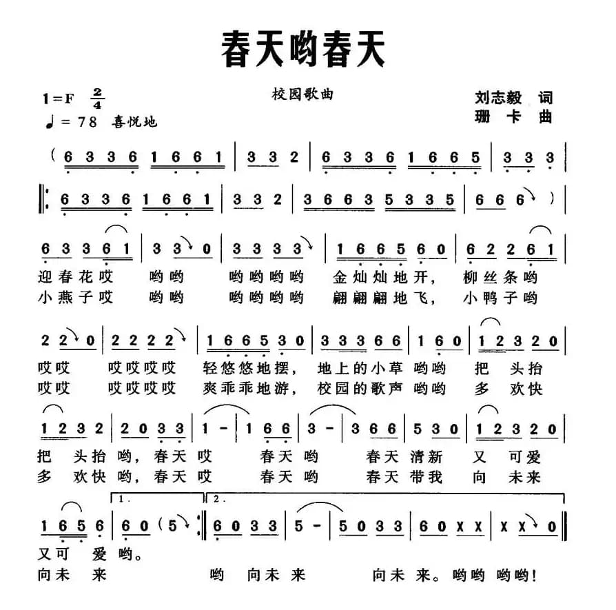 春天哟春天（刘志毅词 珊卡曲）