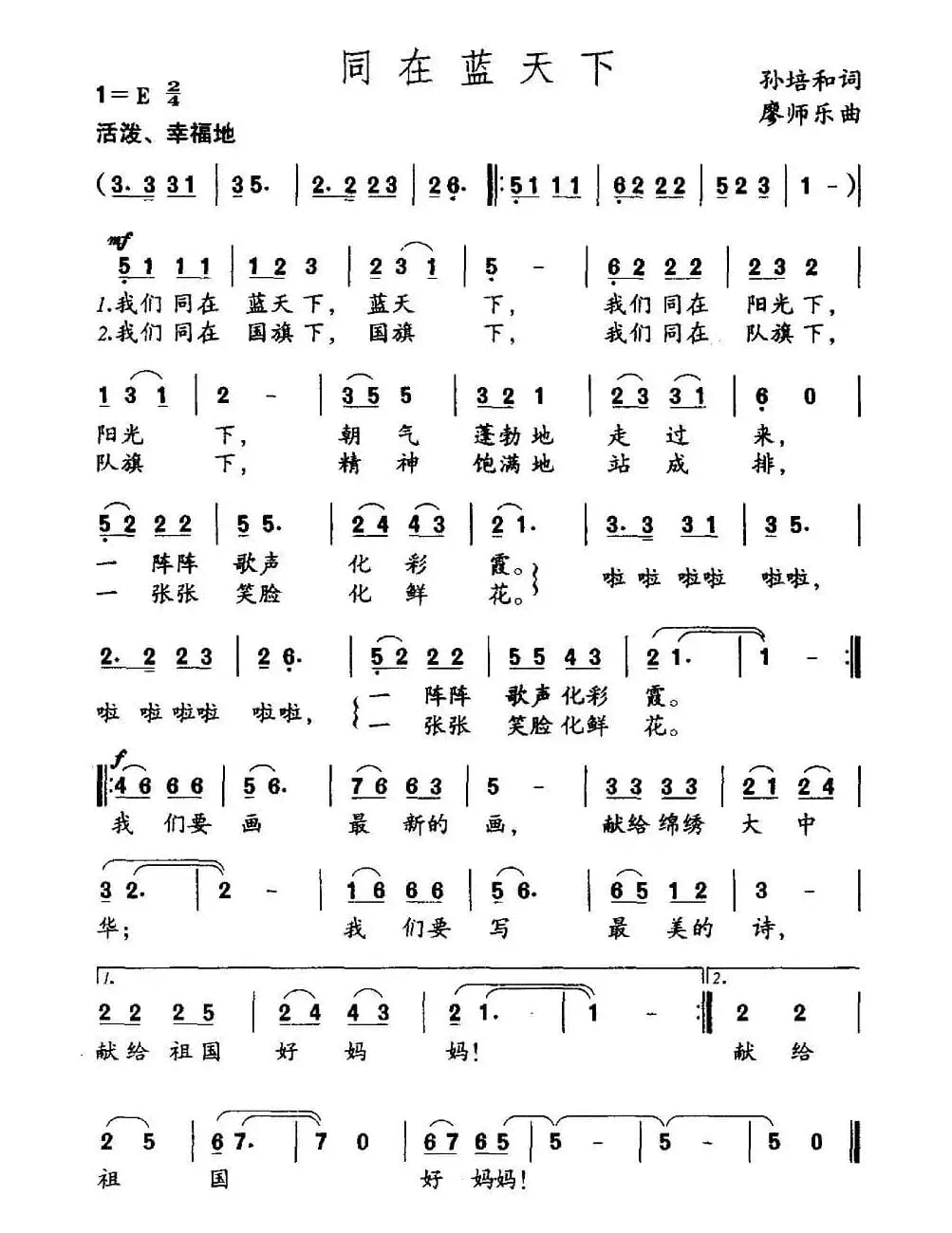 同在蓝天下（孙培和词 廖师乐曲）