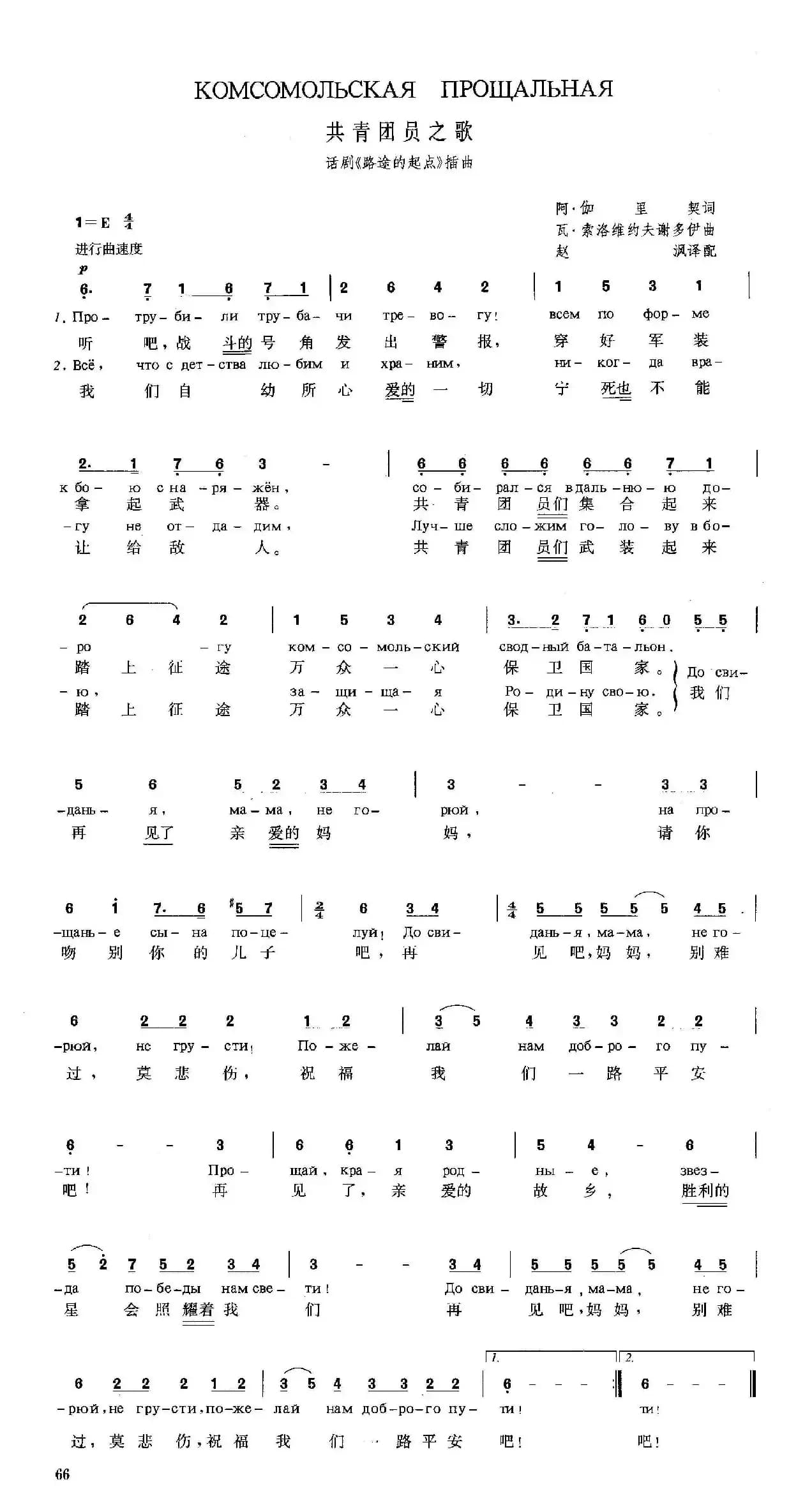 [俄]共青团员之歌（话剧《路途的起点》插曲）