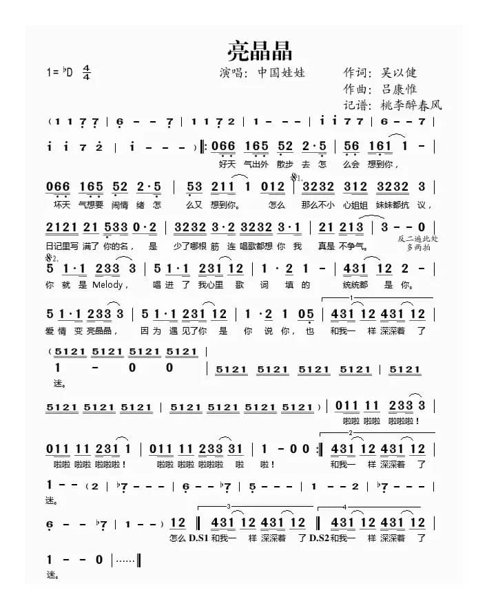 亮晶晶（吴以健词 吕康惟曲）