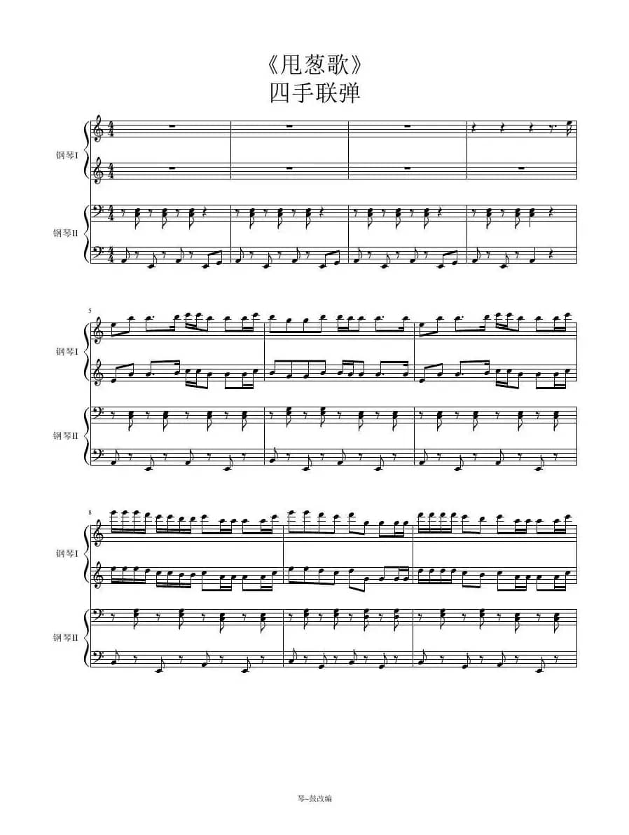 甩葱歌（四手联弹）