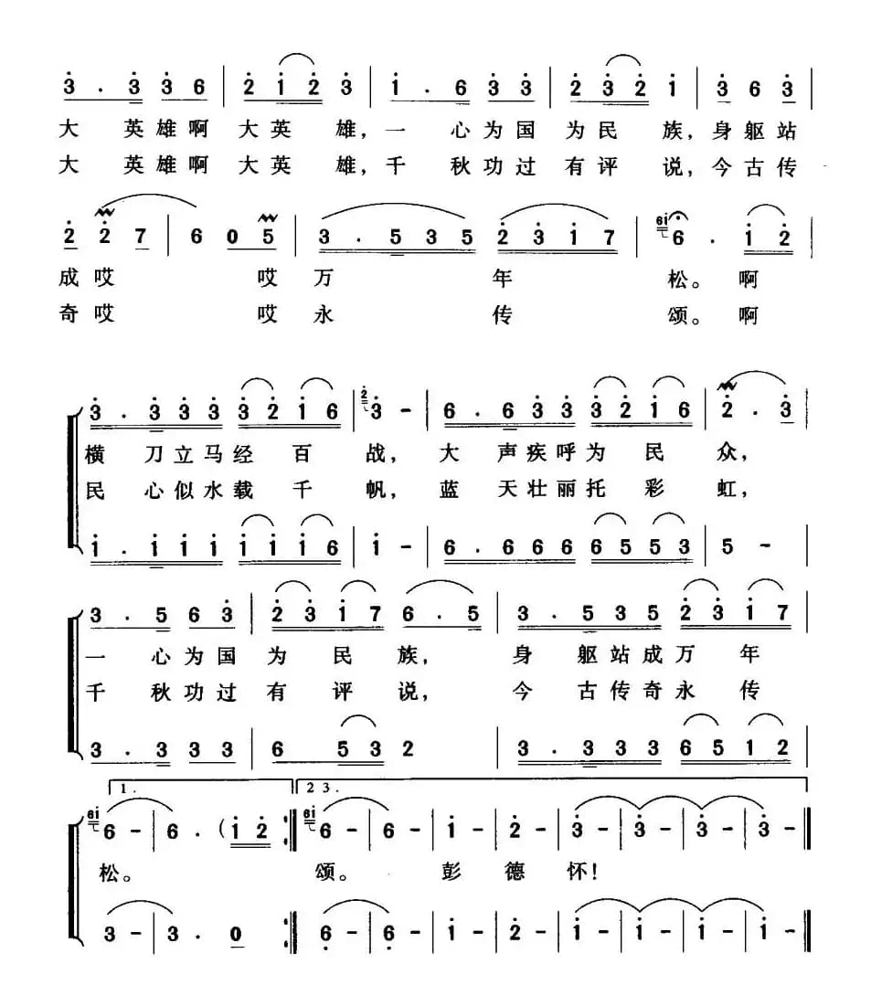 大英雄（胡泽民词 侯基明曲）
