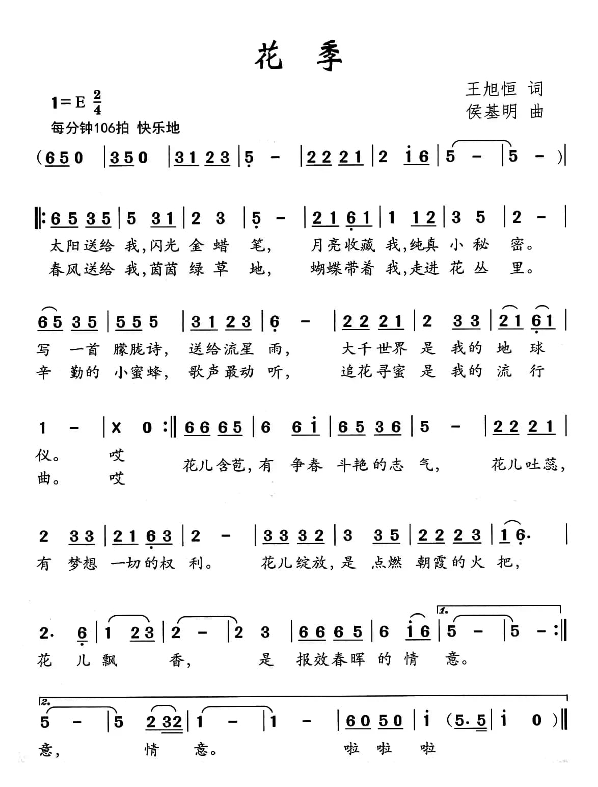 花季（王旭恒词 侯基明曲）