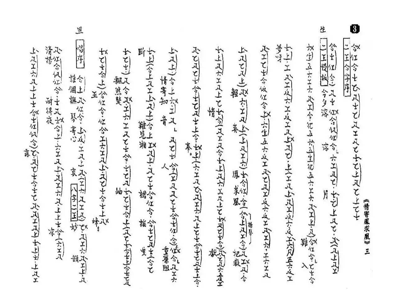 [粤曲]情寄凤求凰（工尺谱）