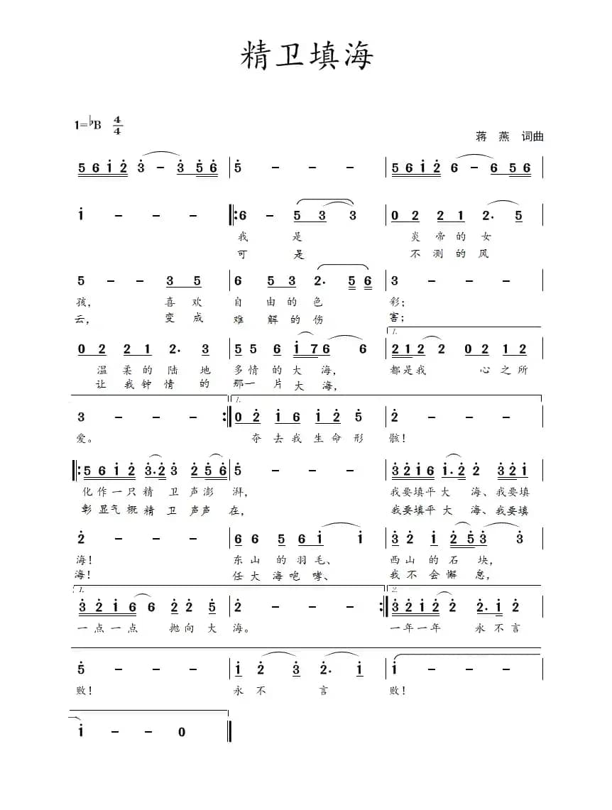 精卫填海(蒋燕 词曲)