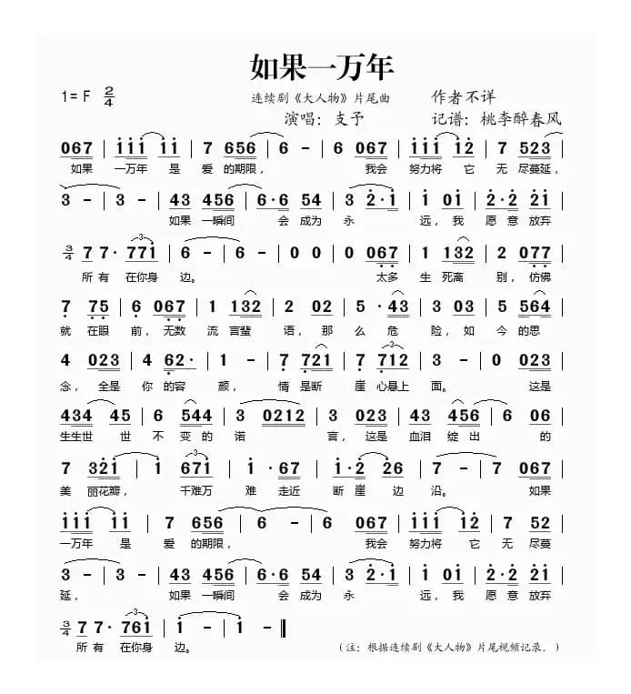 如果一万年（《大人物》片尾曲）