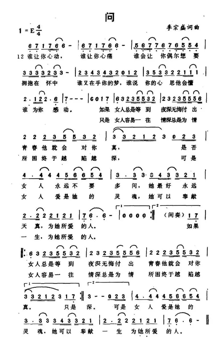 问（李宗盛词曲）
