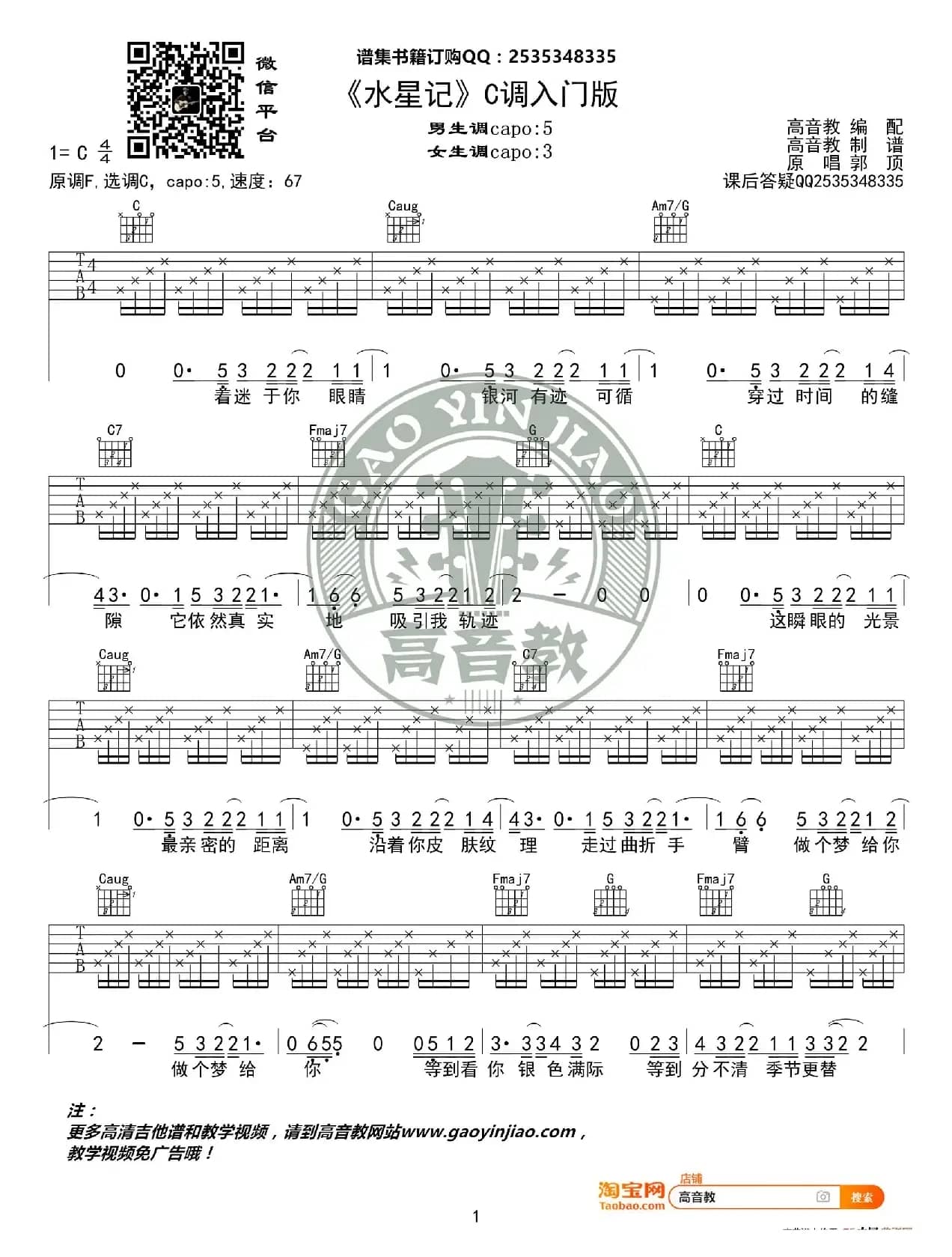 《水星记》吉他谱C调入门版 郭顶 高音教编配