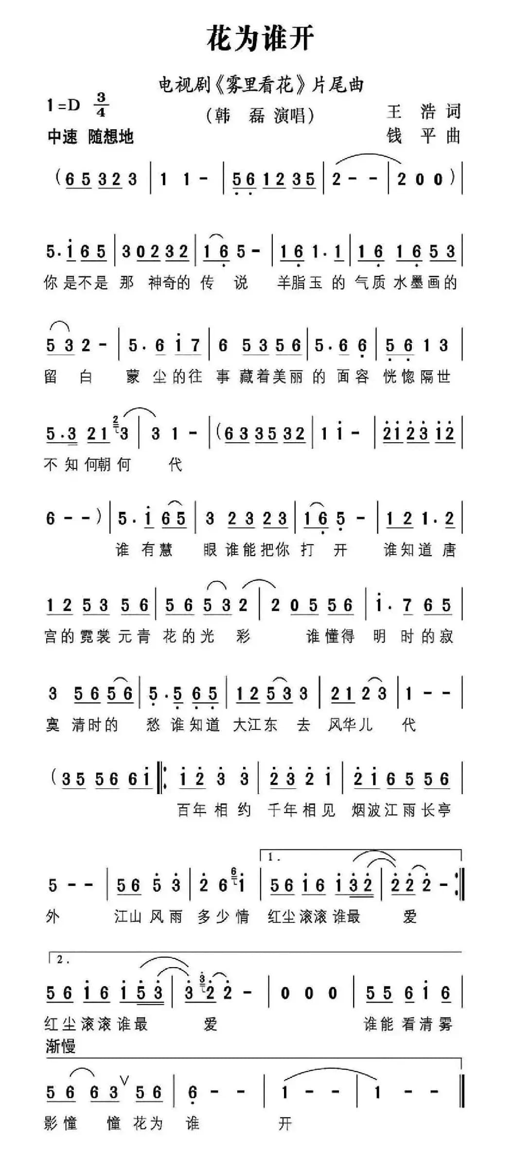 花为谁开（电视剧《雾里看花》片尾曲）