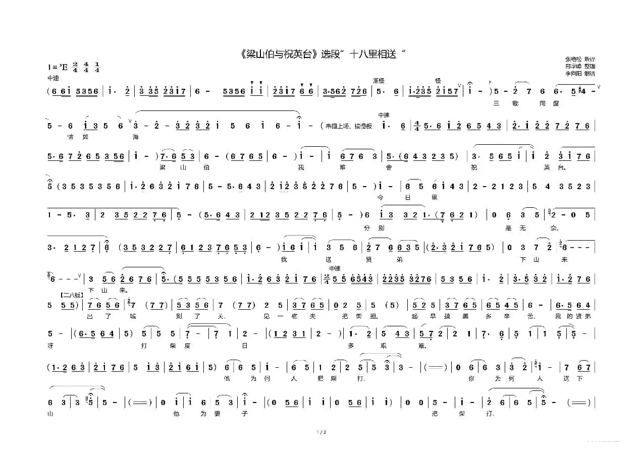 十八里相送（《梁山伯与祝英台》选段）