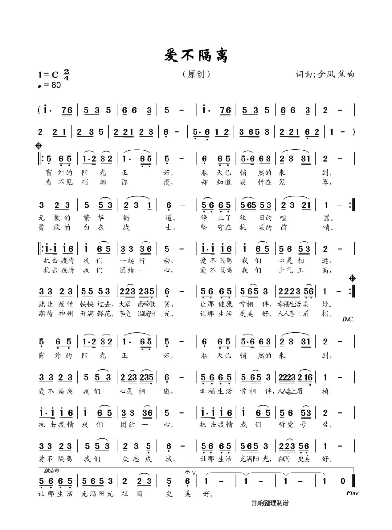 爱不隔离（焦响制谱）