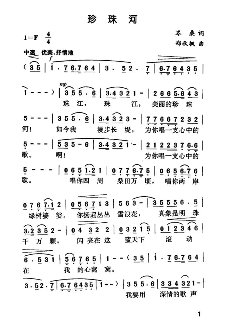 珍珠河（岑桑词 郑秋枫曲）