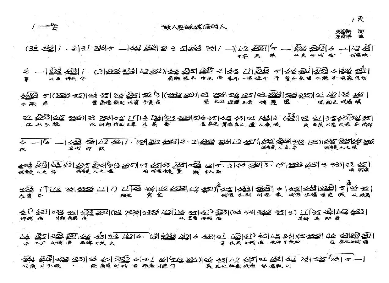 做人要做诚信的人（戏歌）