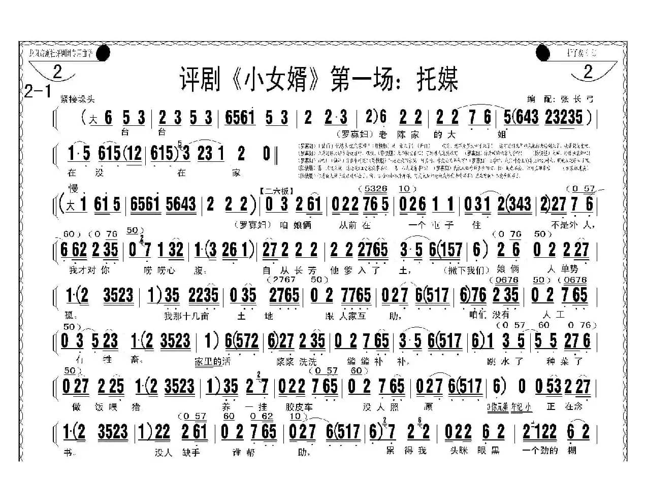 评剧《小女婿》第一、二场（托媒、定情）