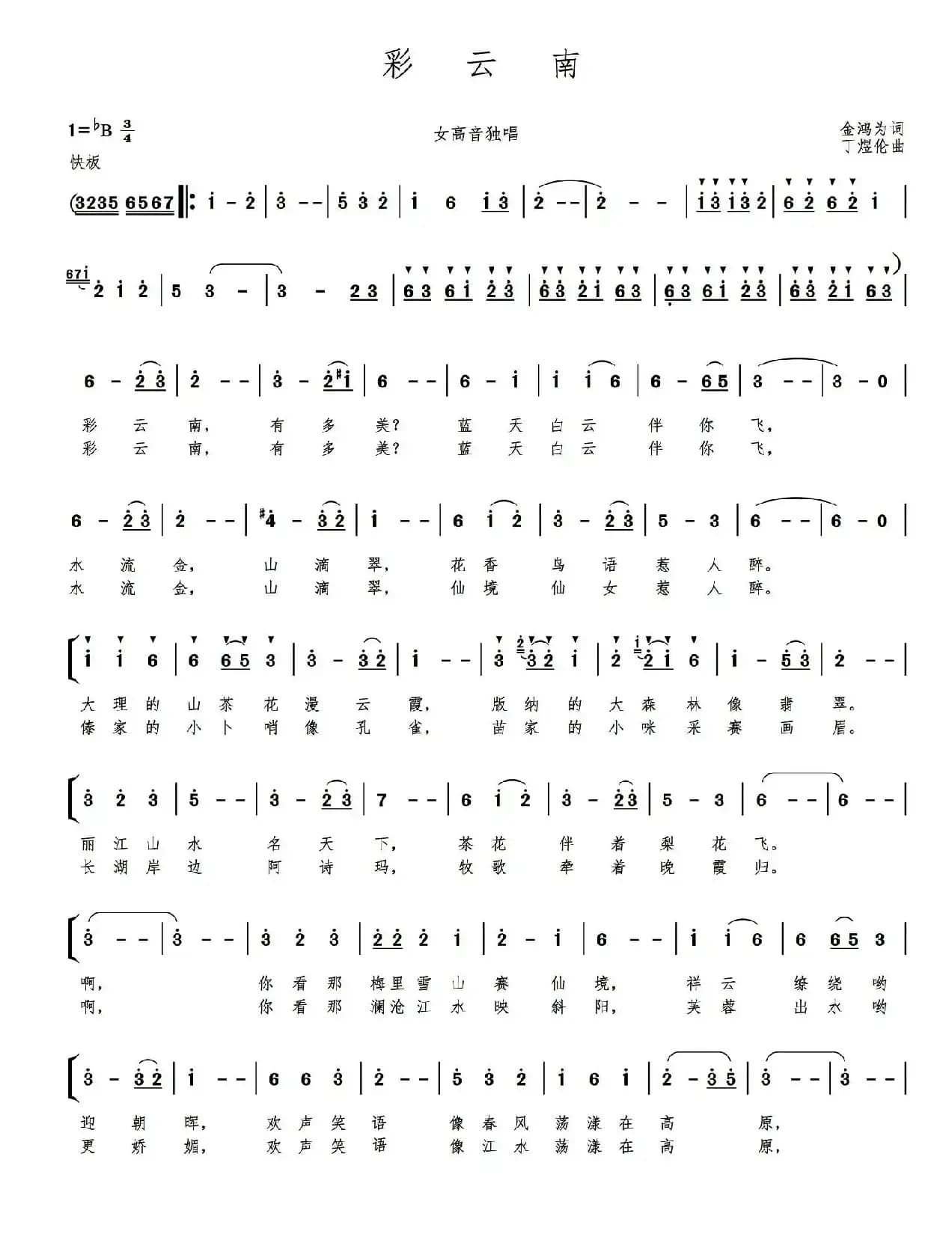 彩云南（金鸿为词 丁煜伦曲）