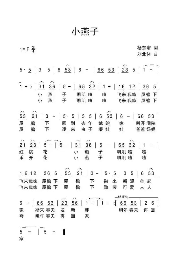 小燕子（杨东宏词 刘北休曲）