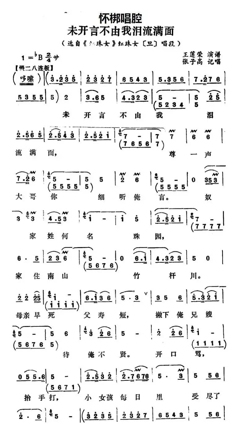[怀梆]未开言不由我泪流满面（选自《红珠女》红珠女[旦]唱段）