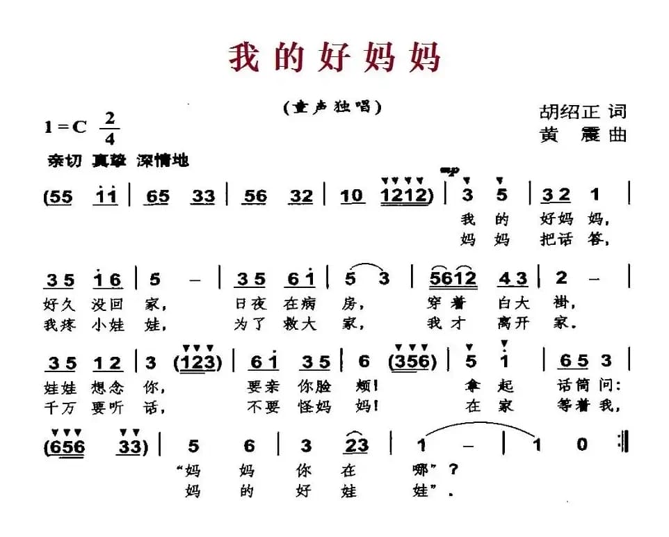 我的好妈妈（胡绍正词 黄震曲）
