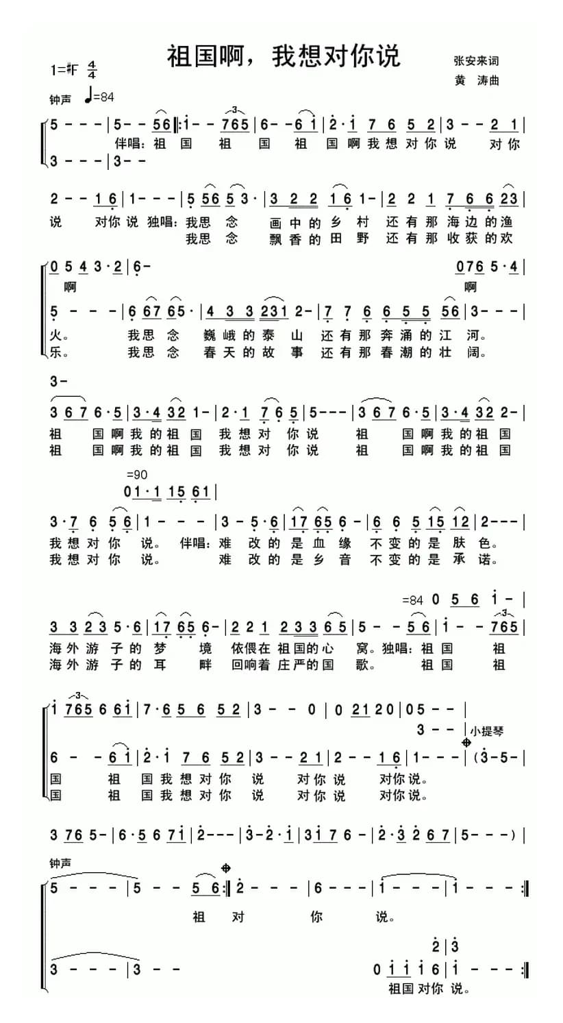祖国啊，我想对你说（张安来词 黄涛曲、独唱+伴唱）