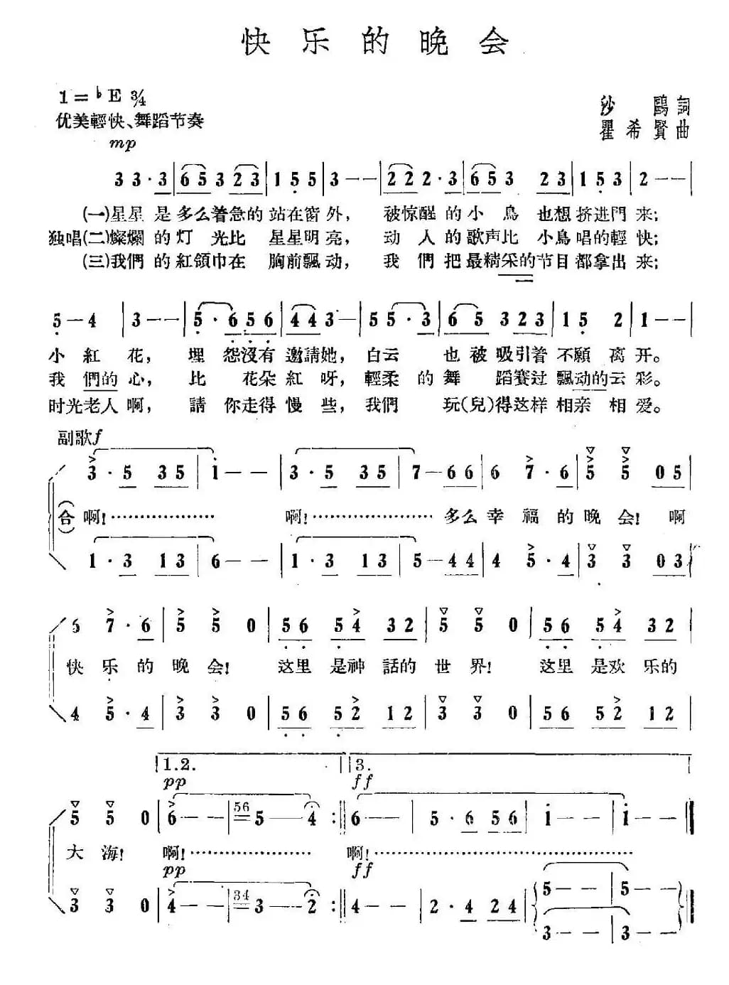 快乐的晚会（沙鸥词 瞿希贤曲）