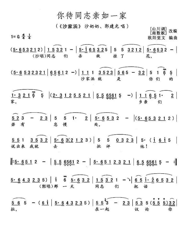 你待同志亲如一家（《沙家滨》沙奶奶、郭建光唱段）