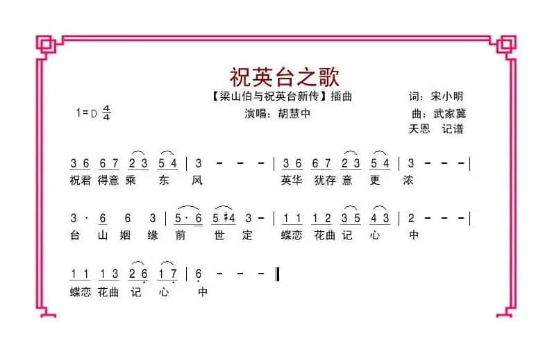 祝英台之歌（电影《梁祝新传》插曲）