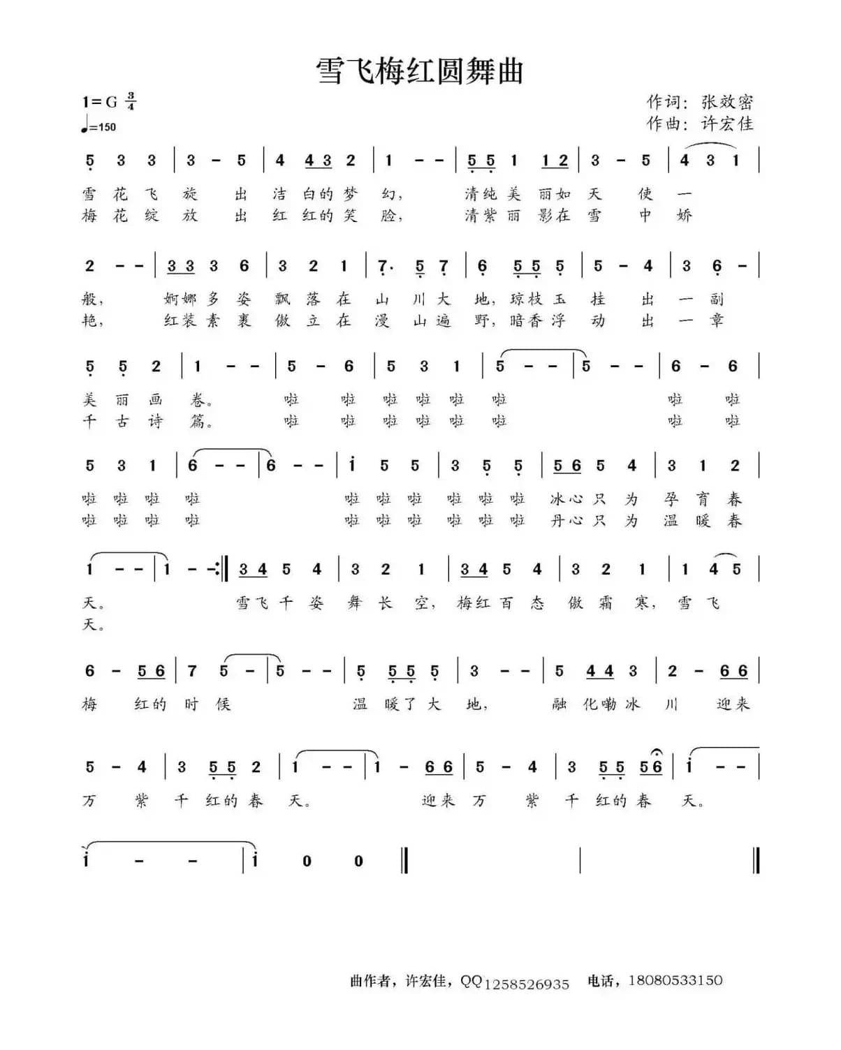 雪飞梅红圆舞曲（张效密词 许宏佳曲）