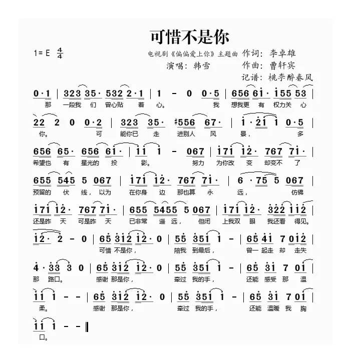 可惜不是你（电视剧《偏偏爱上你》主题曲）