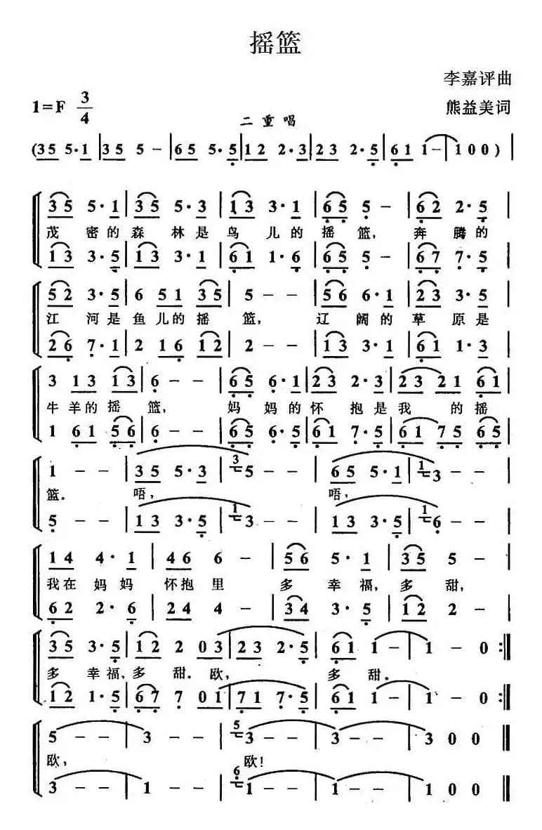 摇篮（熊益美词 李嘉评曲、合唱）