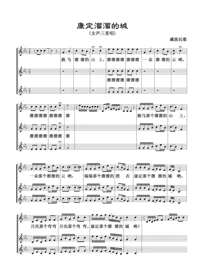 康定溜溜的城（女声三重唱）