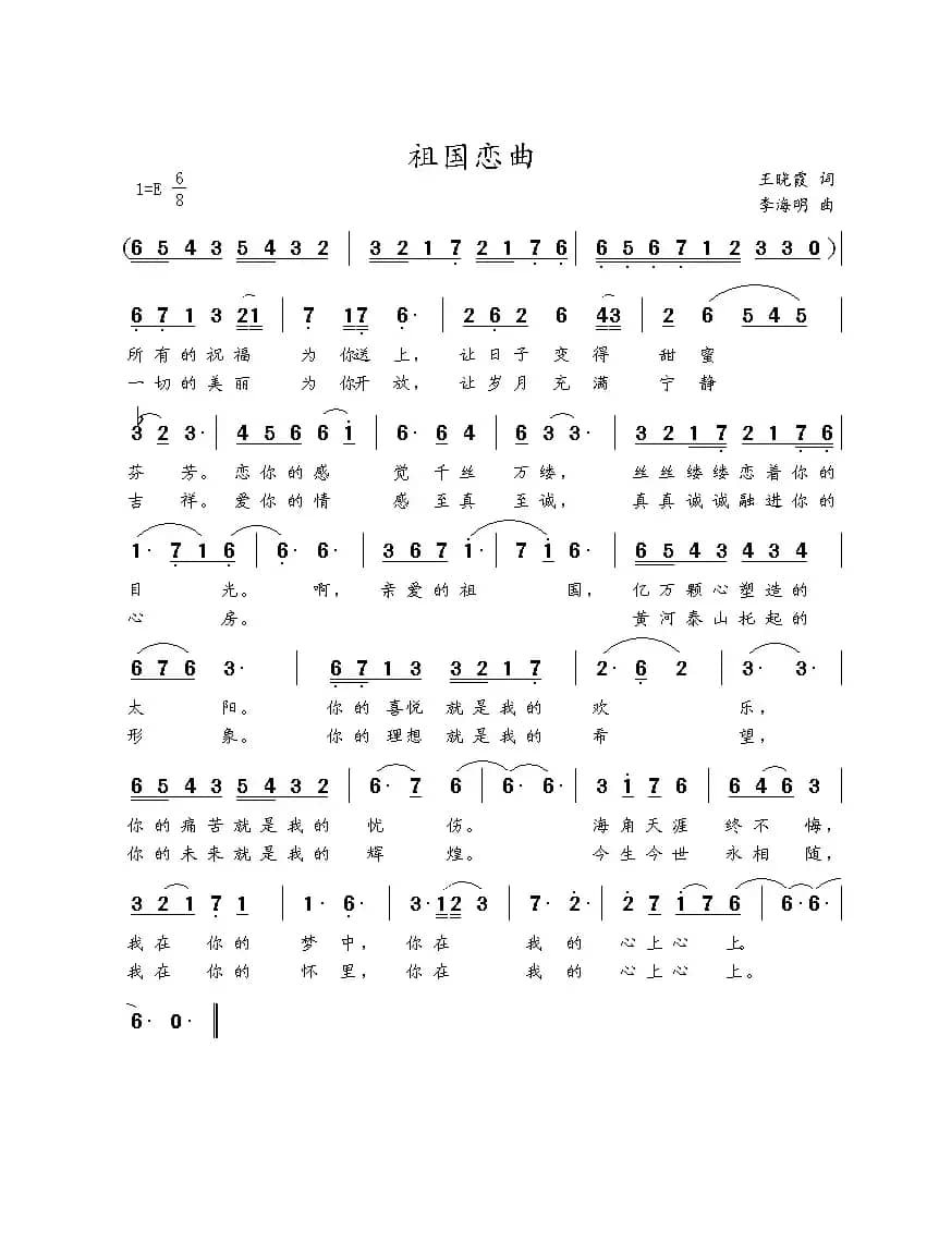 祖国恋曲（王晓霞词 李海明曲）
