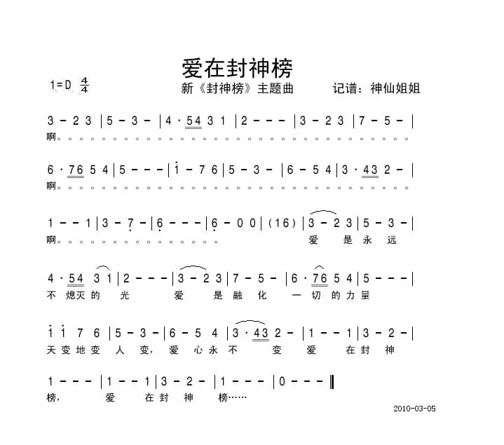 爱在封神榜（新《封神榜》主题曲）