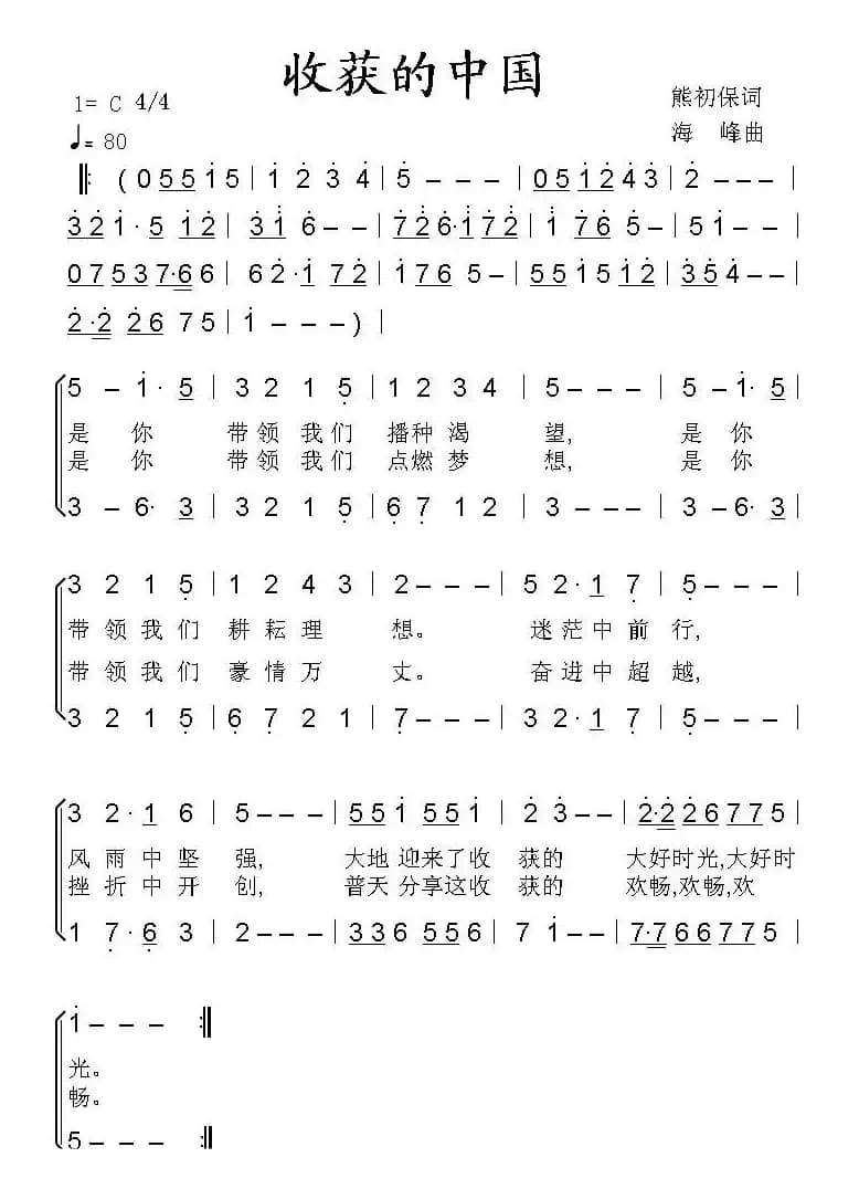 收获的中国（熊初保词 海峰曲）