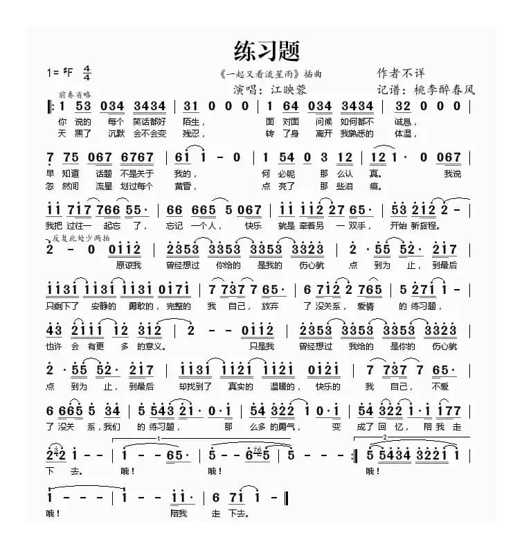 练习题（《一起又看流星雨》插曲)——江映）