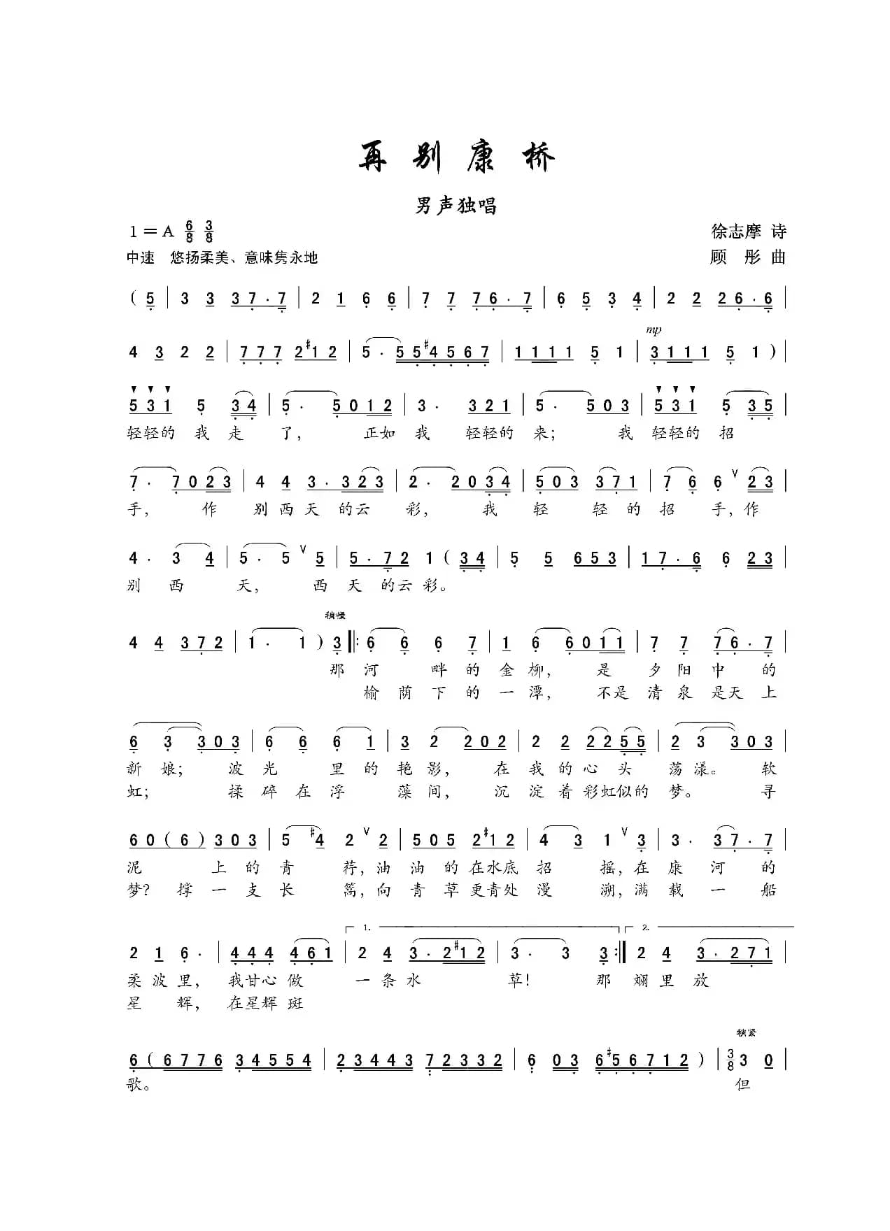 再别康桥（徐志摩词 顾彤曲）