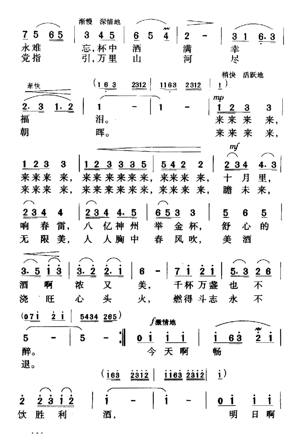 祝酒歌（韩伟词 施光南曲）