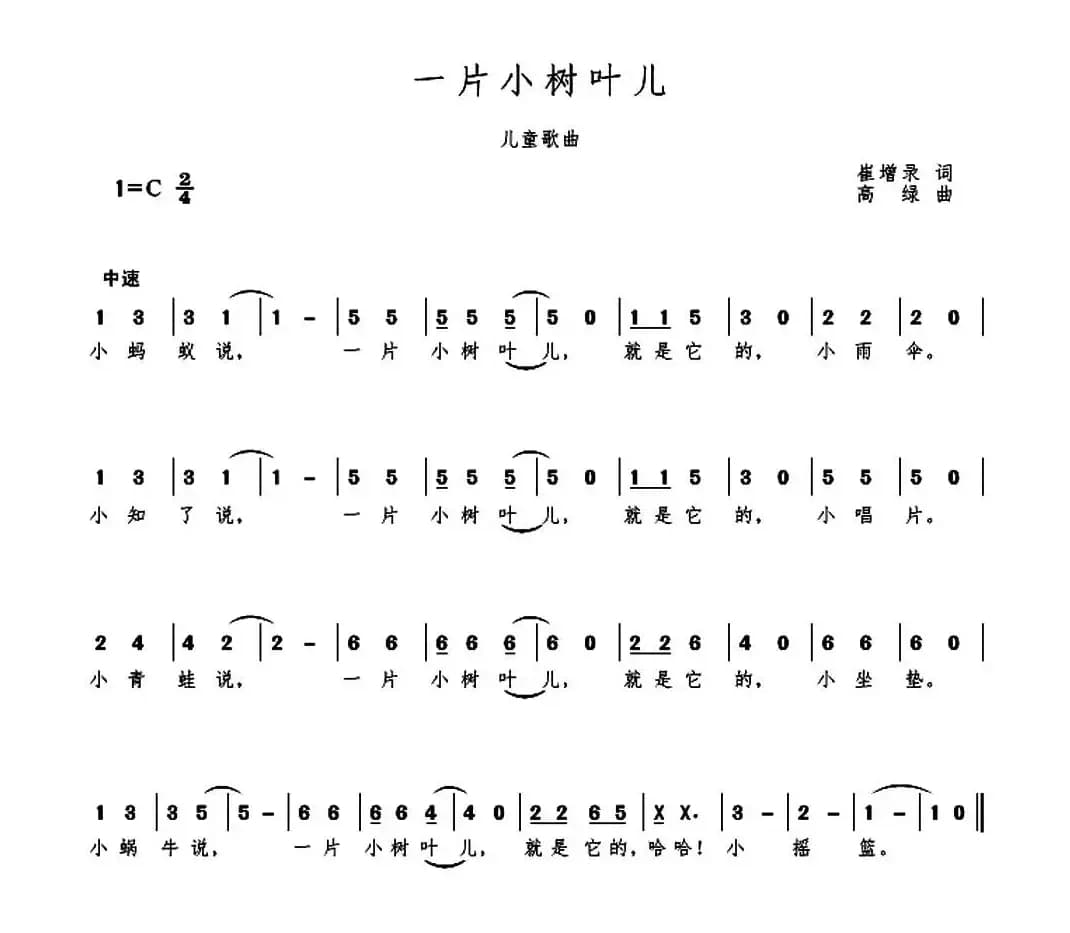 一片小树叶儿（崔增录词 高绿曲）