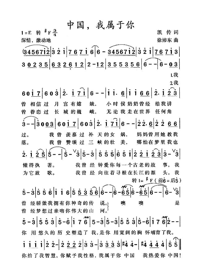 中国，我属于你（凯传词 徐沛东曲）