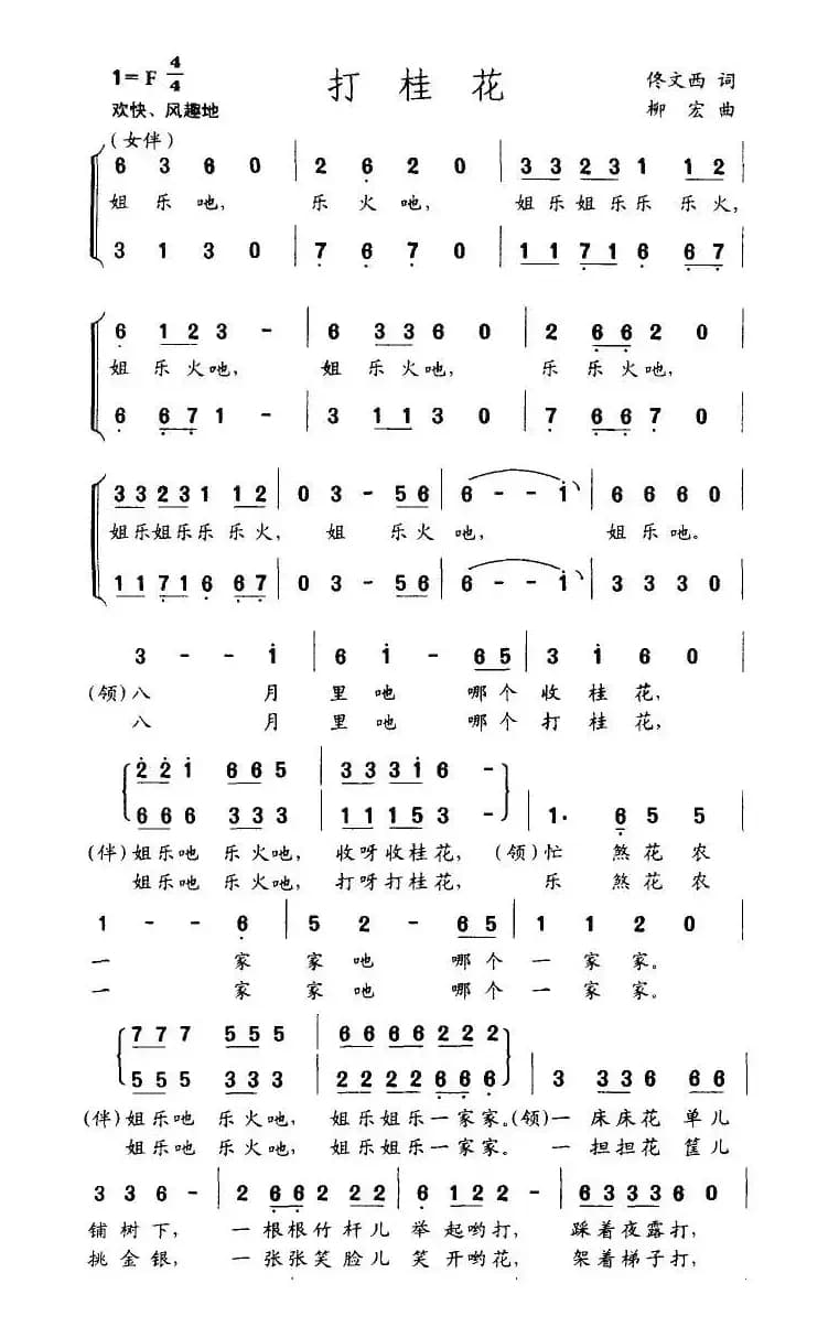 打桂花（佟文西词 柳宏曲）