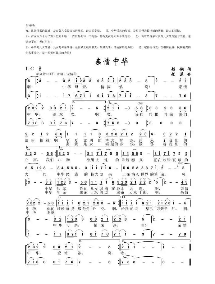 亲情中华（顾钢词 程源曲）
