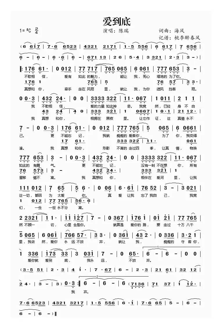 爱到底（海风 词曲）
